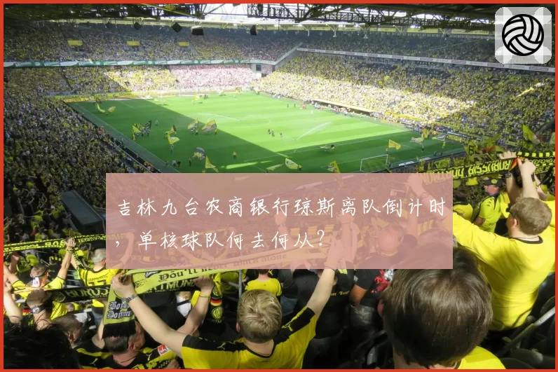 吉林九台农商银行琼斯离队倒计时，单核球队何去何从？
