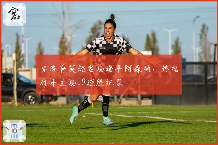 克洛普英超客场逼平阿森纳，终结对手主场19连胜纪录
