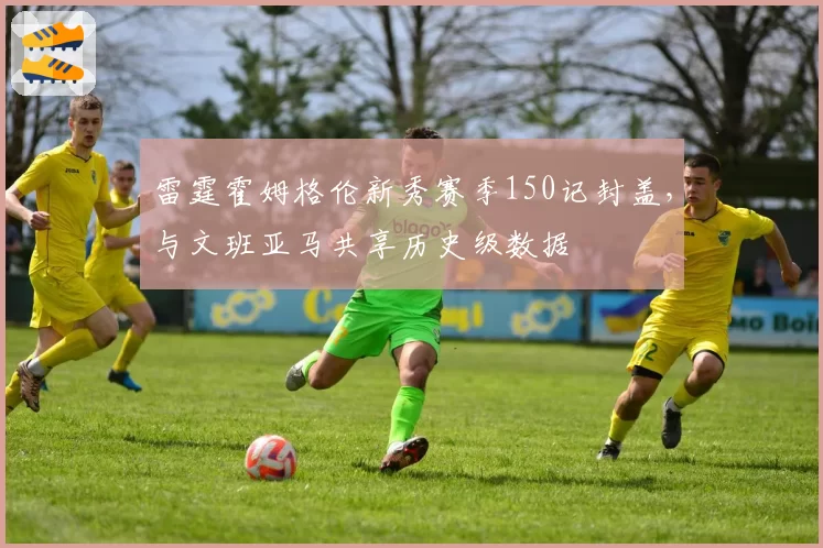 雷霆霍姆格伦新秀赛季150记封盖,与文班亚马共享历史级数据