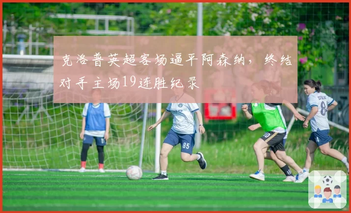 克洛普英超客场逼平阿森纳,终结对手主场19连胜纪录