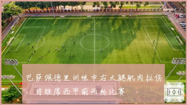 巴萨佩德里训练中右大腿肌肉拉伤，将缺席西甲前两轮比赛