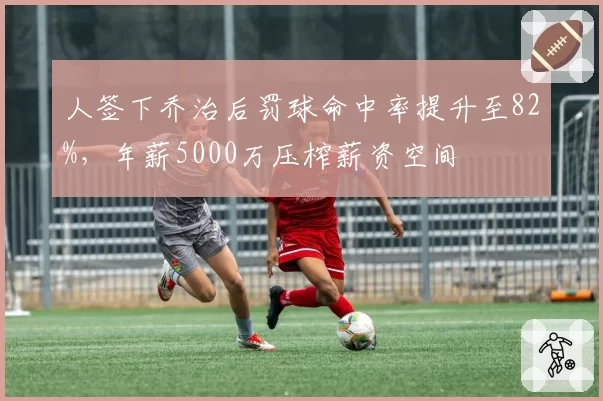 人签下乔治后罚球命中率提升至82%，年薪5000万压榨薪资空间