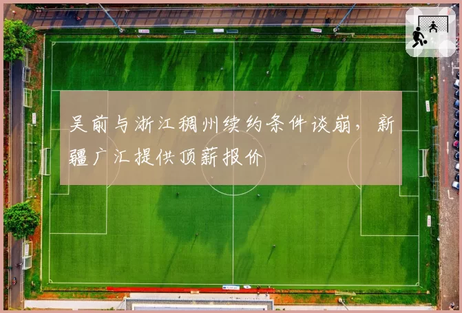 吴前与浙江稠州续约条件谈崩,新疆广汇提供顶薪报价
