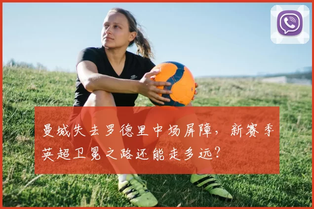 曼城失去罗德里中场屏障，新赛季英超卫冕之路还能走多远？