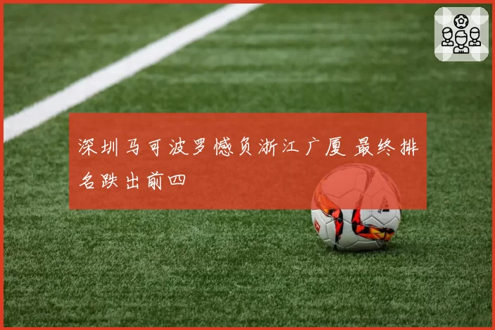 深圳马可波罗憾负浙江广厦 最终排名跌出前四