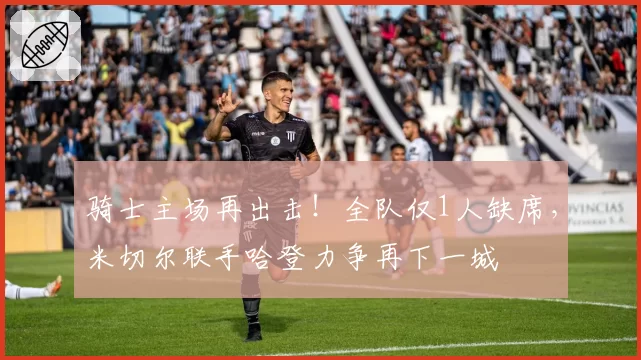 骑士主场再出击！全队仅1人缺席，米切尔联手哈登力争再下一城