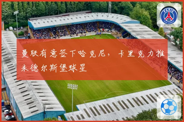 曼联有意签下哈克尼，卡里克力推米德尔斯堡球星
