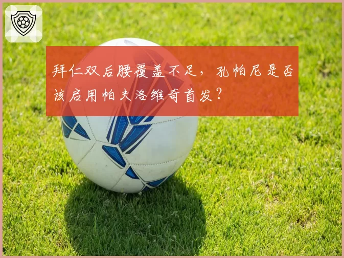 拜仁双后腰覆盖不足，孔帕尼是否该启用帕夫洛维奇首发？