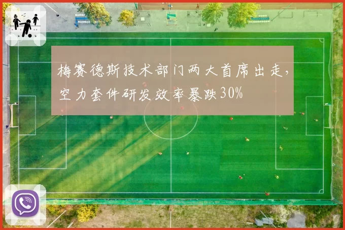 梅赛德斯技术部门两大首席出走，空力套件研发效率暴跌30%
