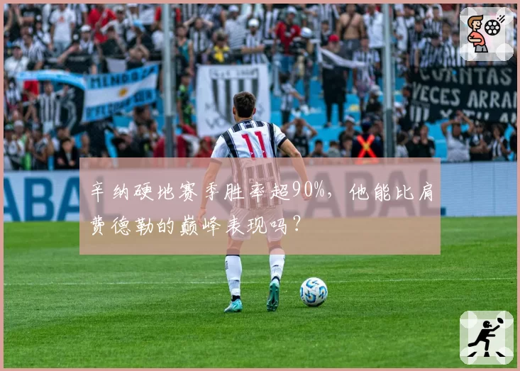 辛纳硬地赛季胜率超90%，他能比肩费德勒的巅峰表现吗？