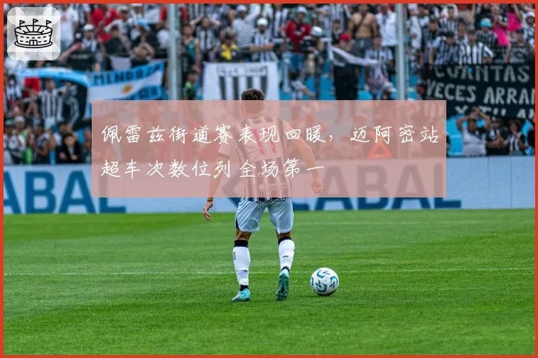 佩雷兹街道赛表现回暖，迈阿密站超车次数位列全场第一