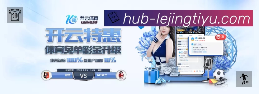 乐竞体育 体育赛事与数据服务平台