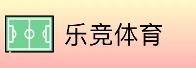 乐竞体育 Logo